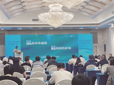 图为山西清洁能源产业推介会现场。山西经济日报记者 刘业飞 摄