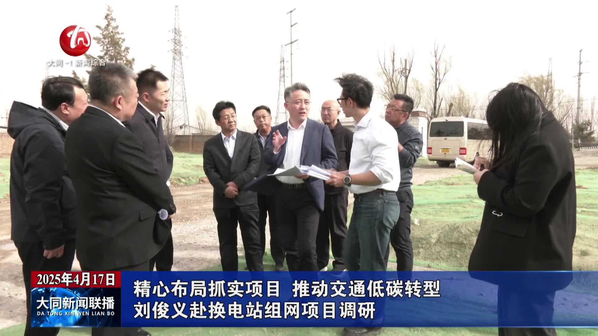 刘俊义赴换电站组网项目调研