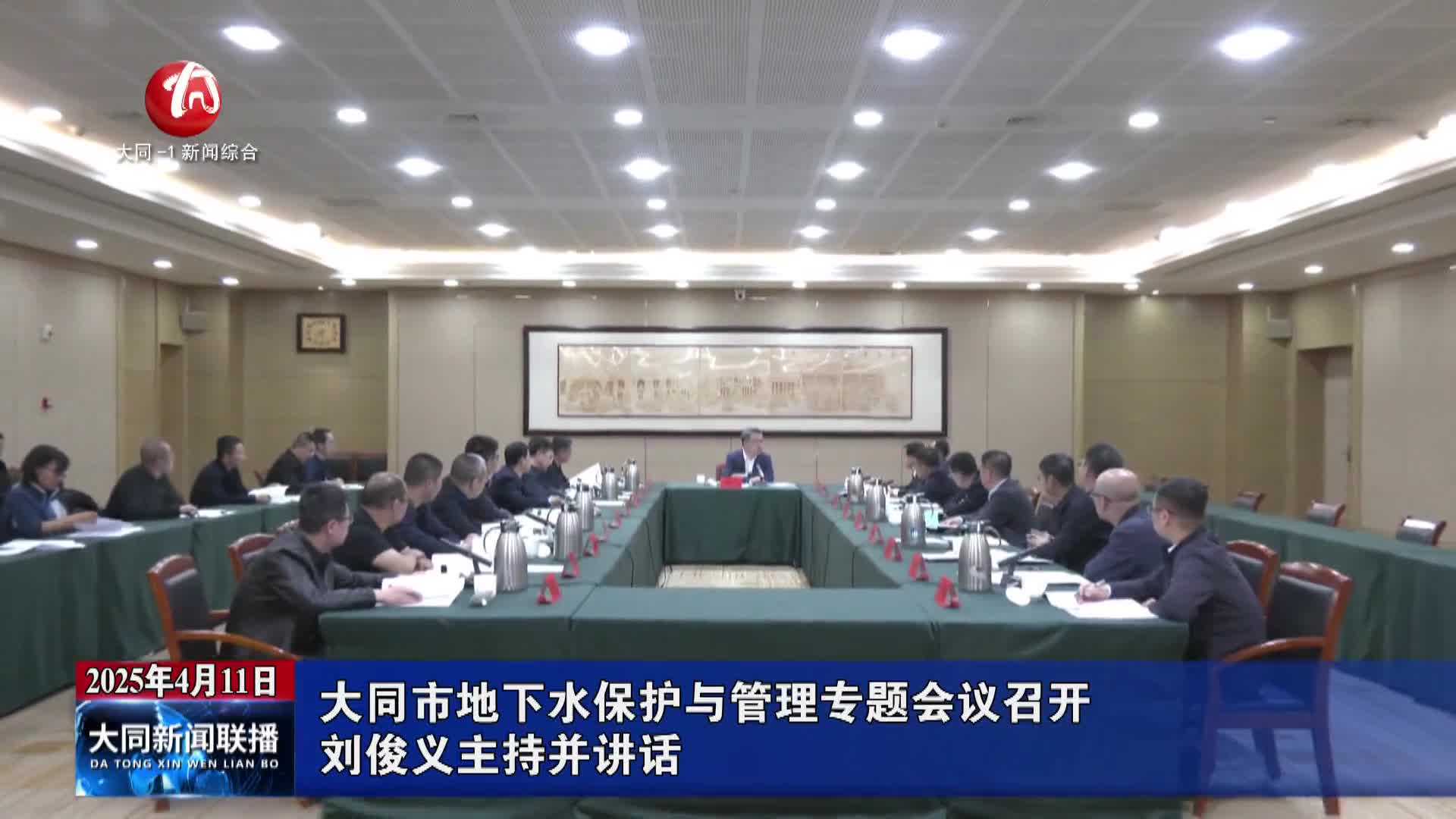 刘俊义主持召开全市地下水保护与管理专题会议并讲话