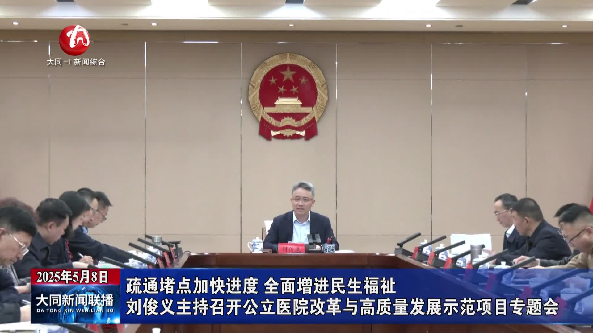 刘俊义主持召开公立医院改革与高质量发展示范项目专题会