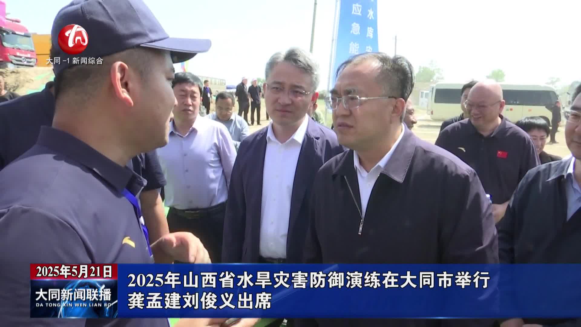 2025年山西省水旱灾害防御演练在大同市举行 龚孟建刘俊义出席