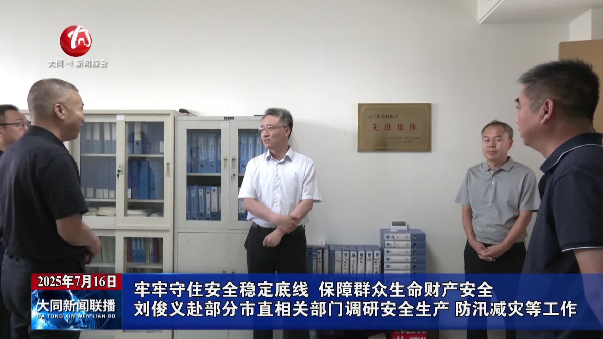 刘俊义赴部分市直相关部门调研安全生产 防汛减灾等工作