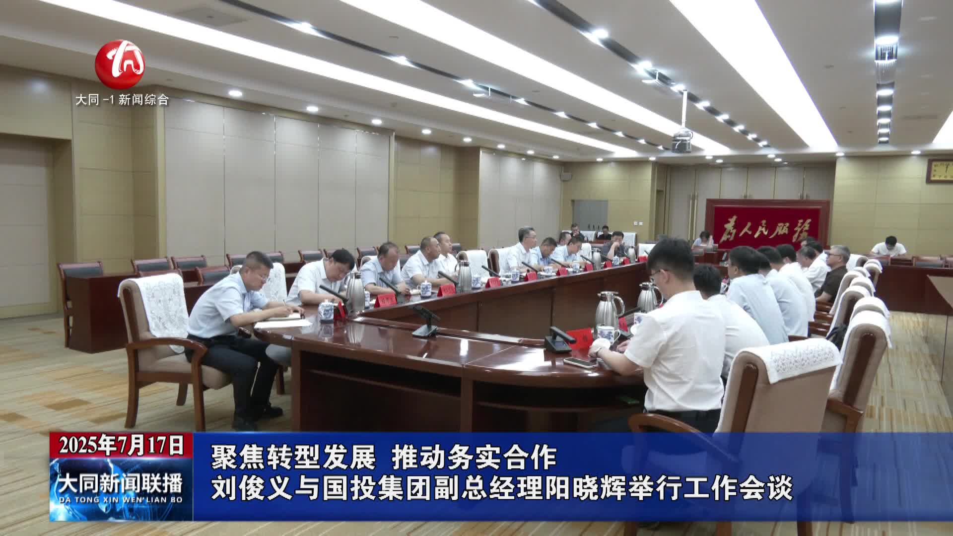 刘俊义与国投集团副总经理阳晓辉举行工作会谈