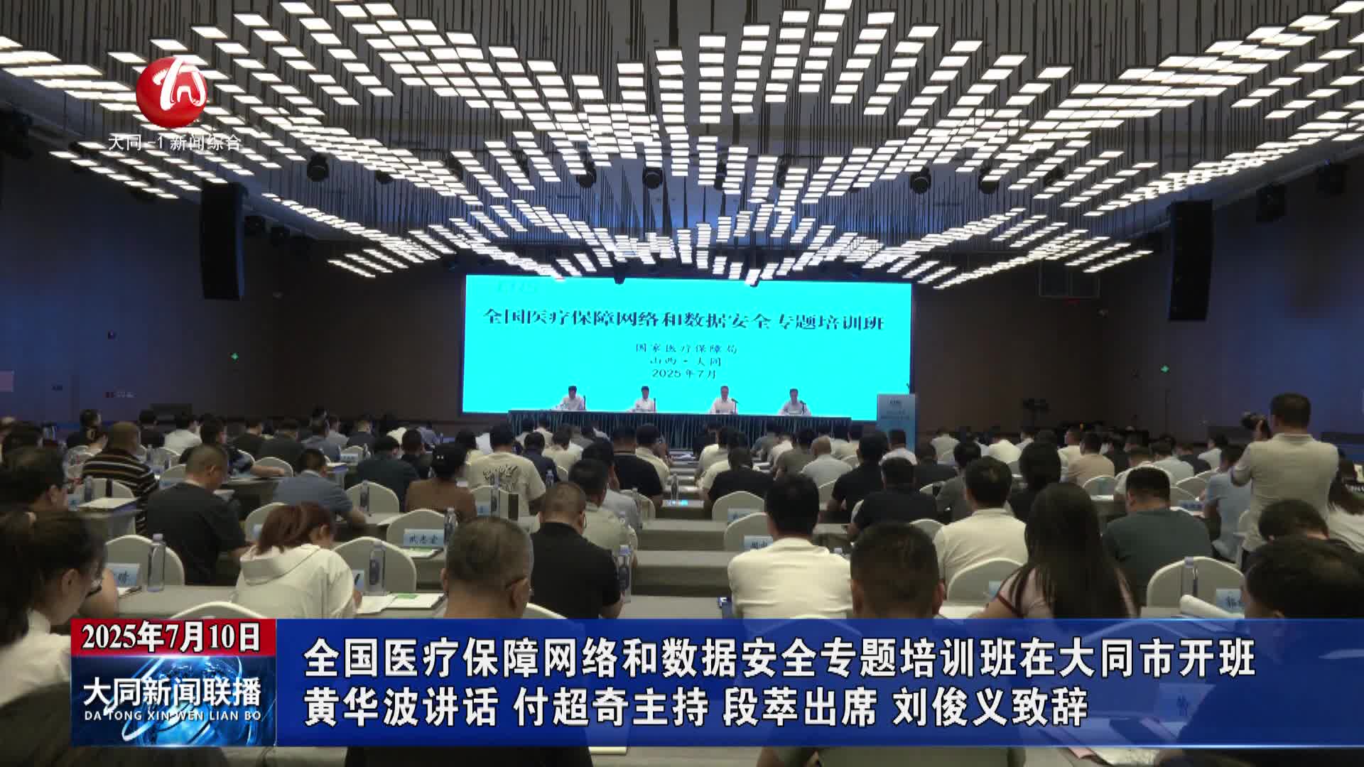 全国医疗保障网络和数据安全专题培训班在大同市开班 黄华波讲话 付超奇主持 段萃出席 刘俊义致辞