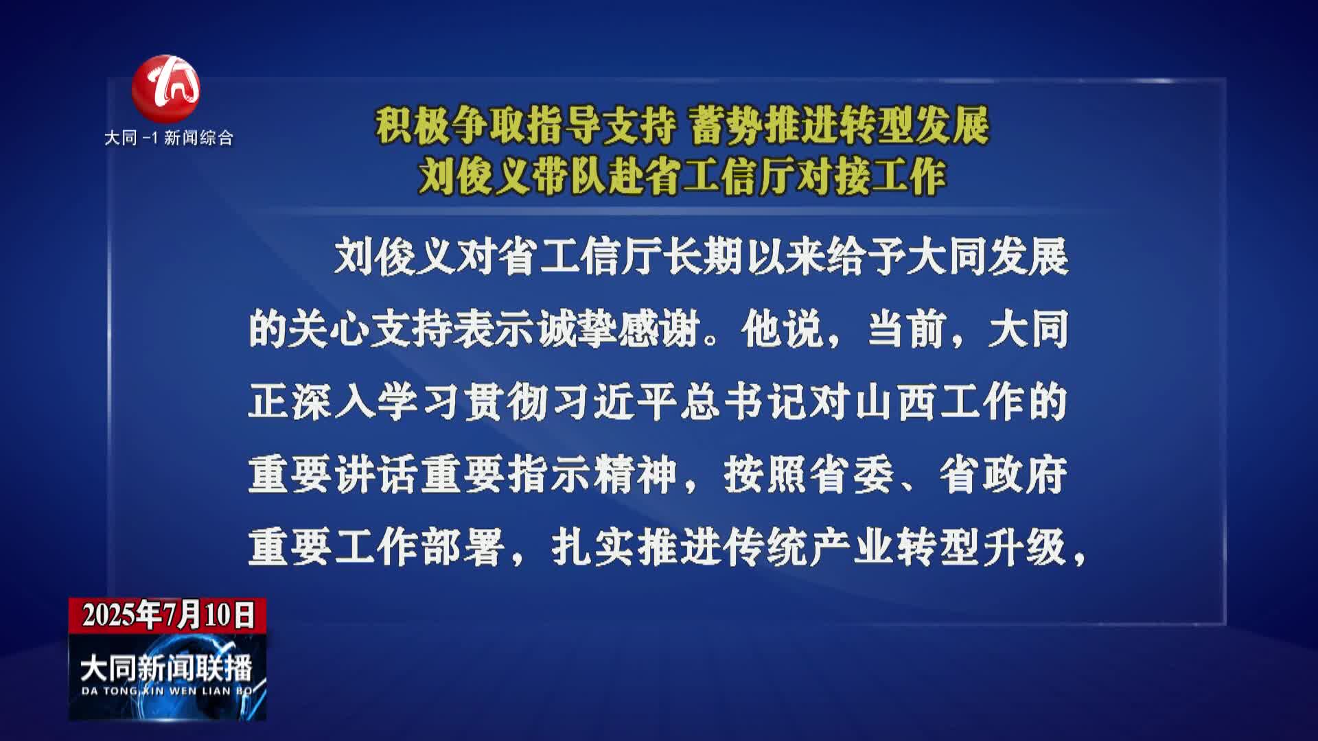 刘俊义带队赴省工信厅对接工作