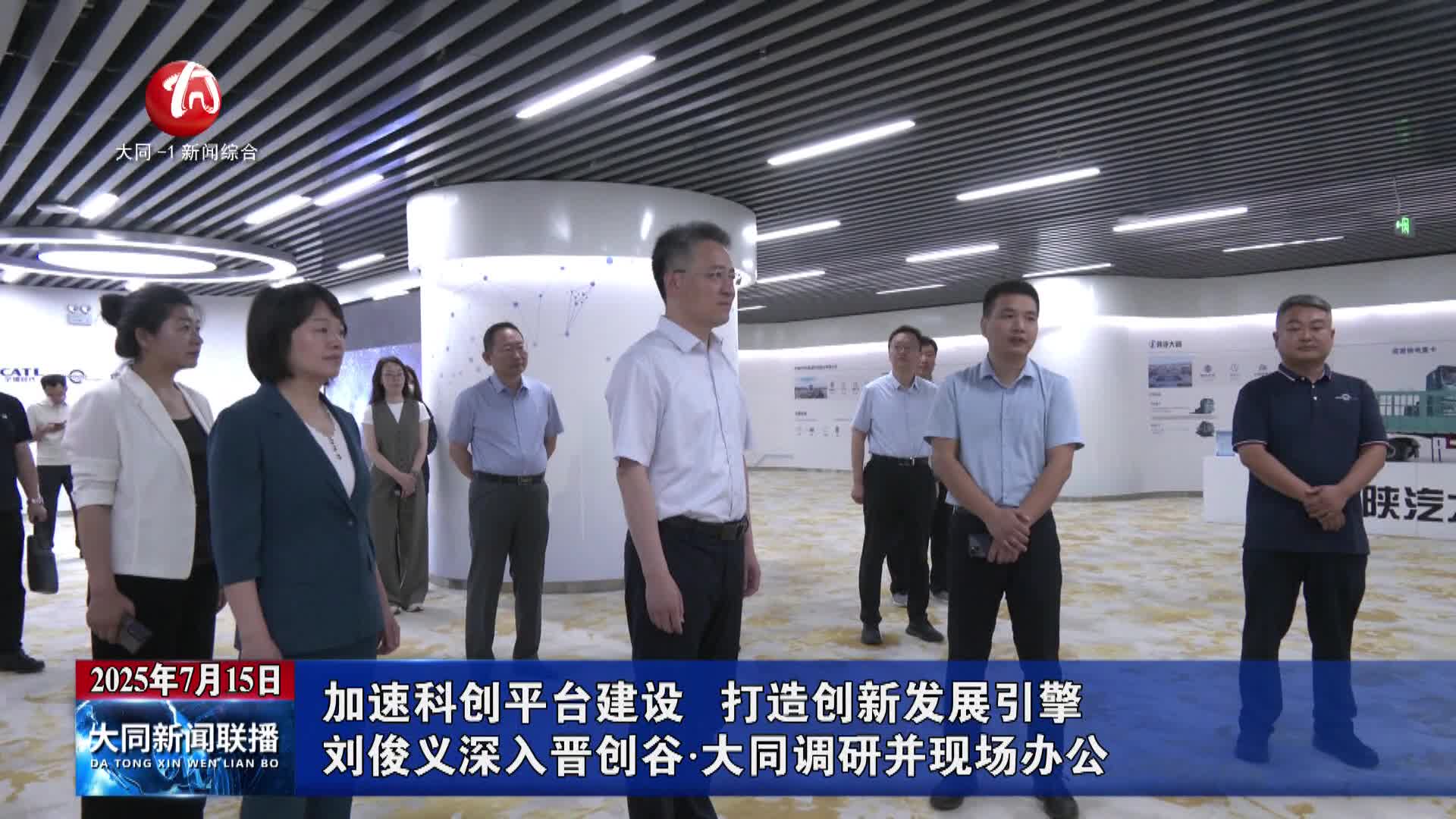 刘俊义深入晋创谷·大同调研并现场办公