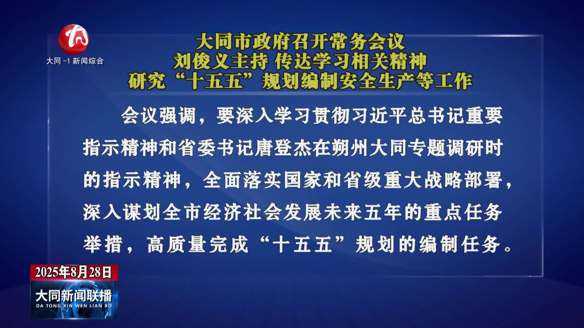 刘俊义主持召开市政府常务会议 传达学习相关精神 研究“十五五”规划编制安全生产等工作