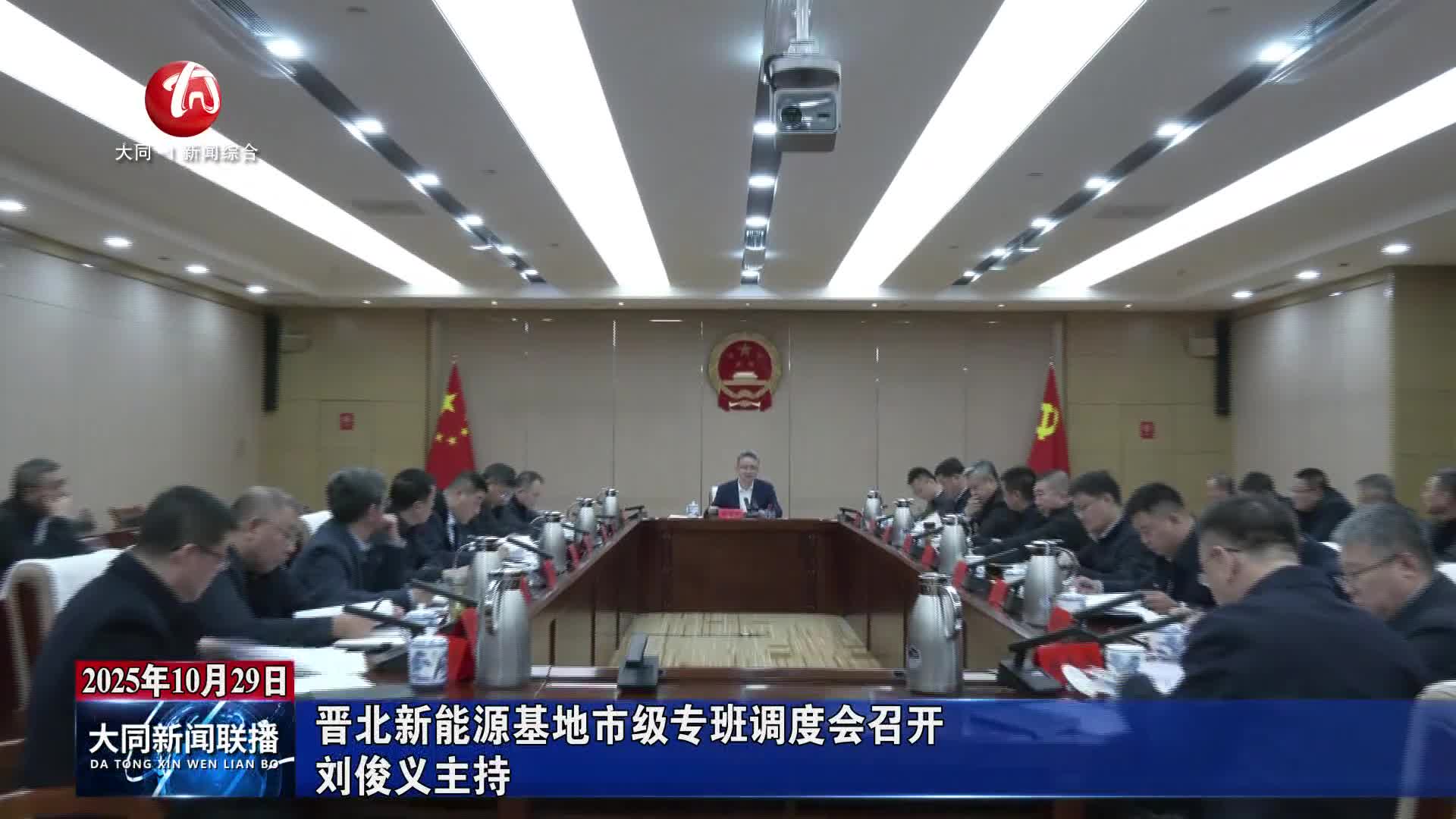 刘俊义主持召开晋北新能源基地市级专班调度会