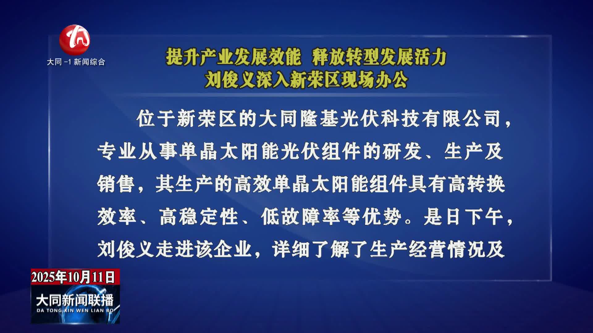 刘俊义深入新荣区现场办公