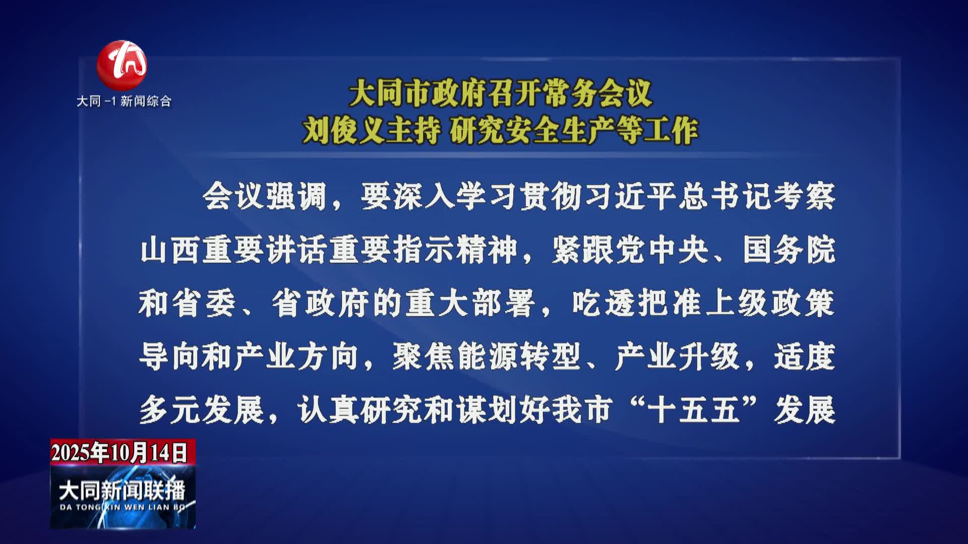 刘俊义主持召开市政府常务会议 研究安全生产等工作