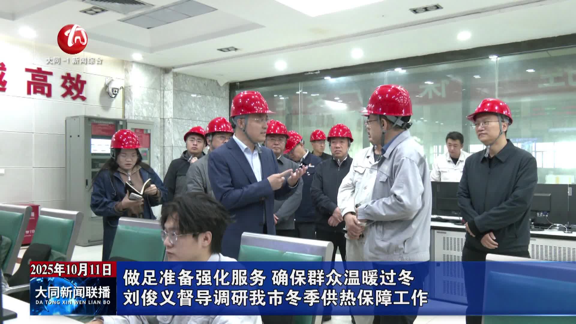 刘俊义督导调研我市冬季供热保障工作