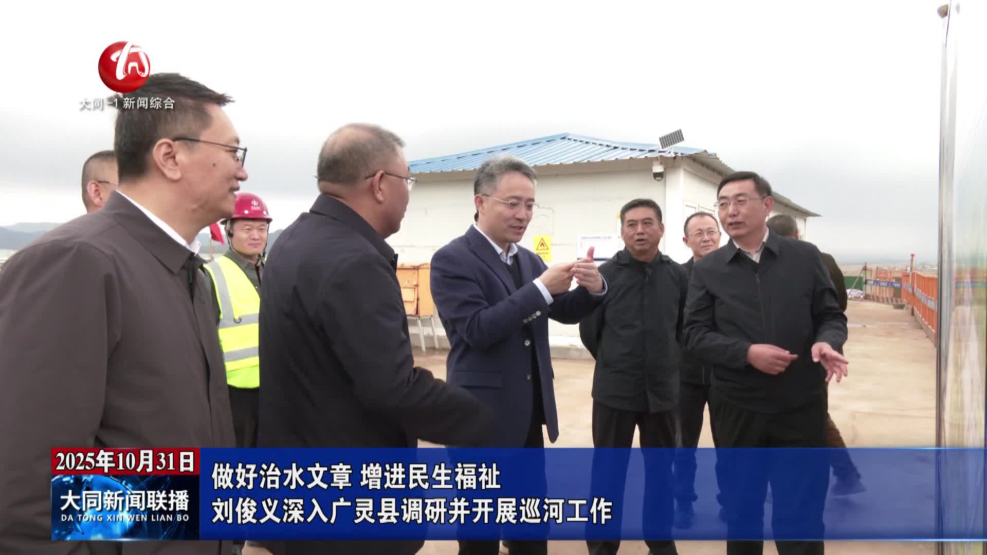 刘俊义深入广灵县调研并开展巡河工作