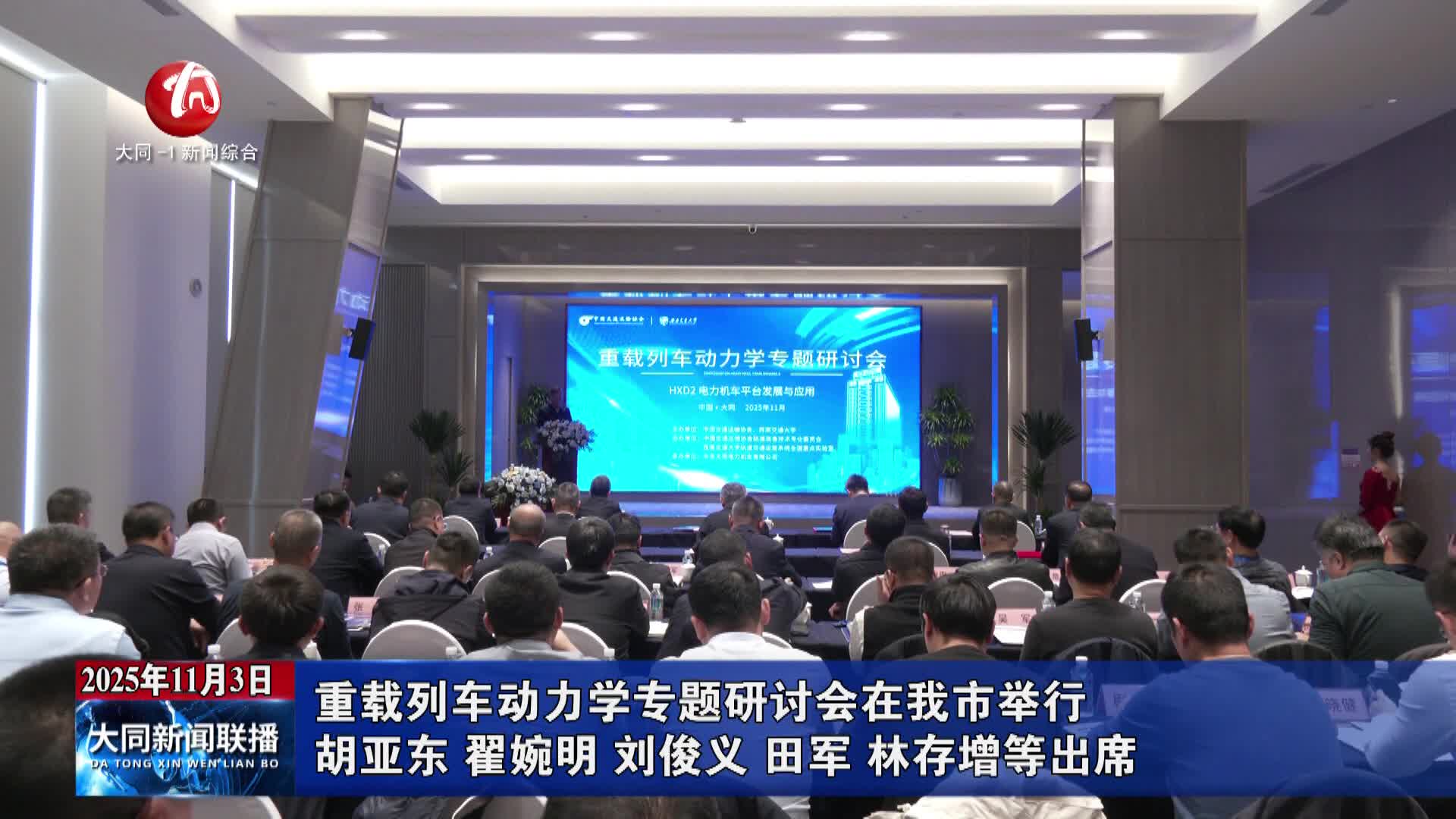 重载列车动力学专题研讨会在大同举行