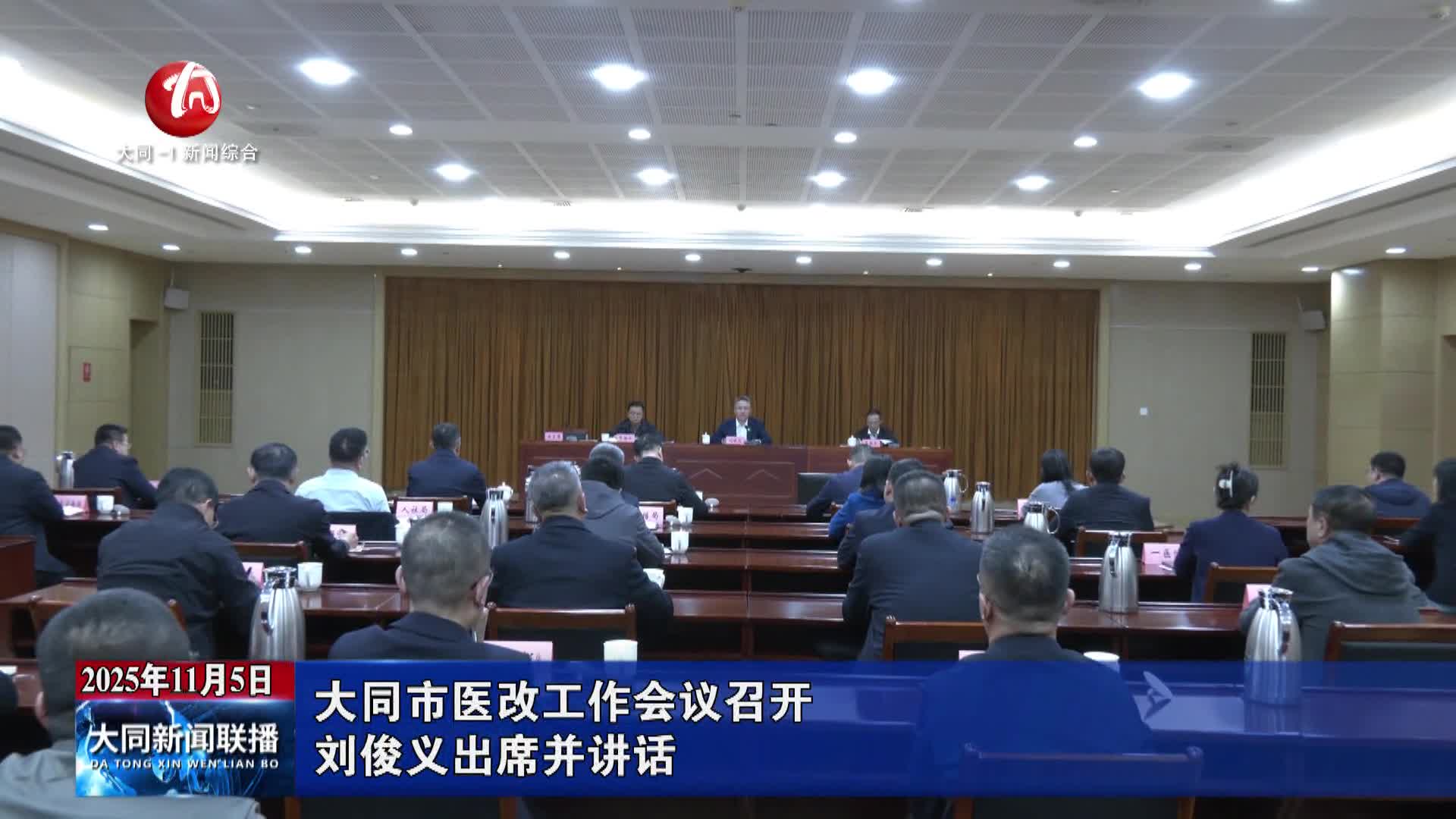 刘俊义出席大同市医改工作会议并讲话