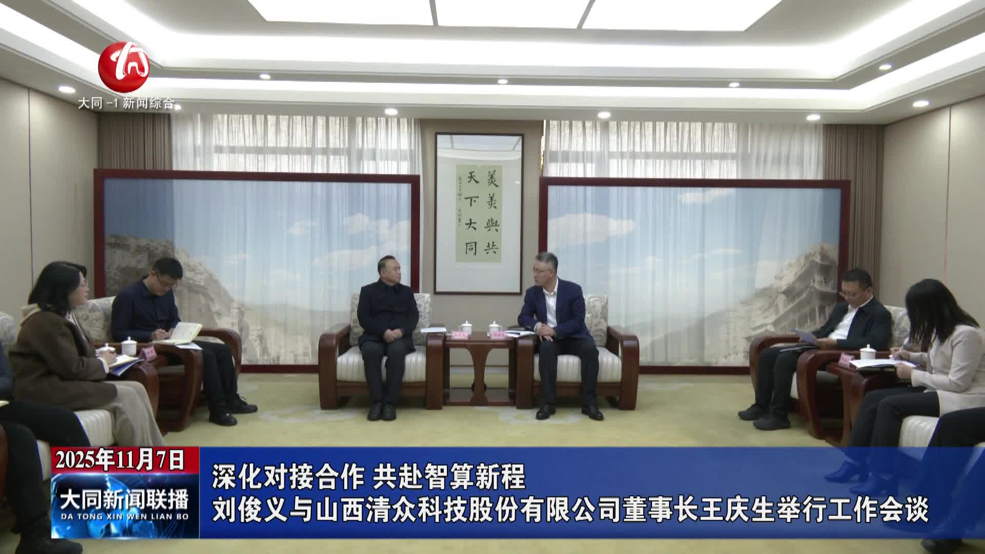 刘俊义与山西清众科技股份有限公司董事长王庆生举行工作会谈