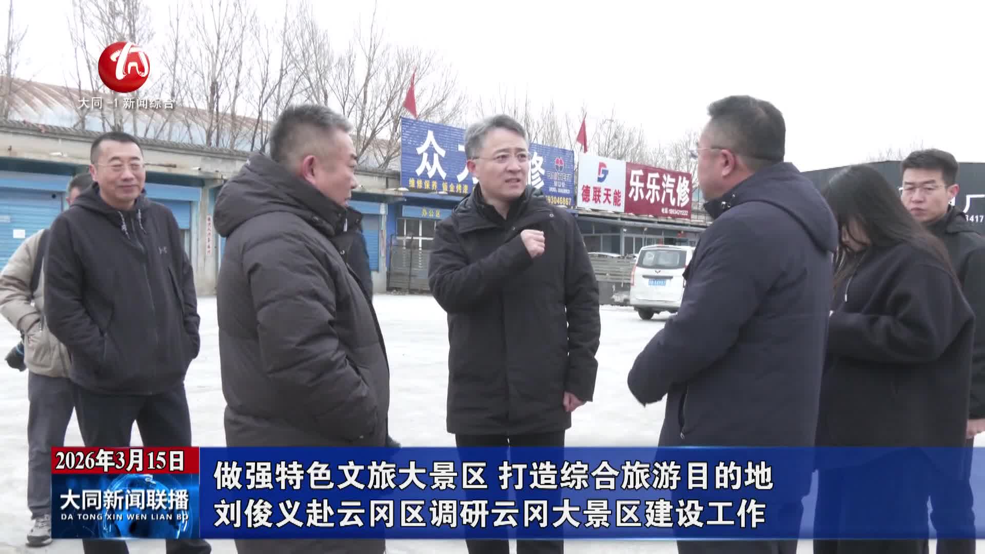 刘俊义赴云冈区调研云冈大景区建设工作