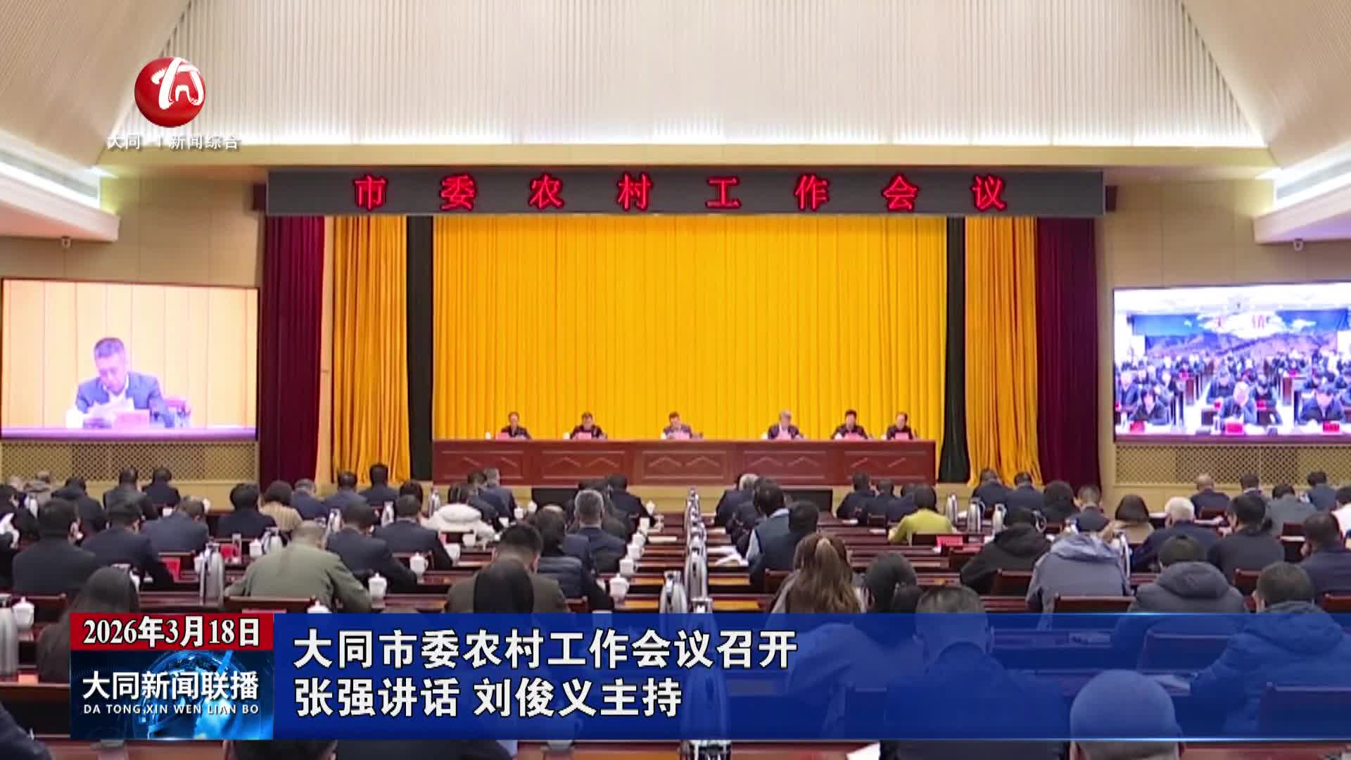 大同市委农村工作会议召开 张强讲话 刘俊义主持