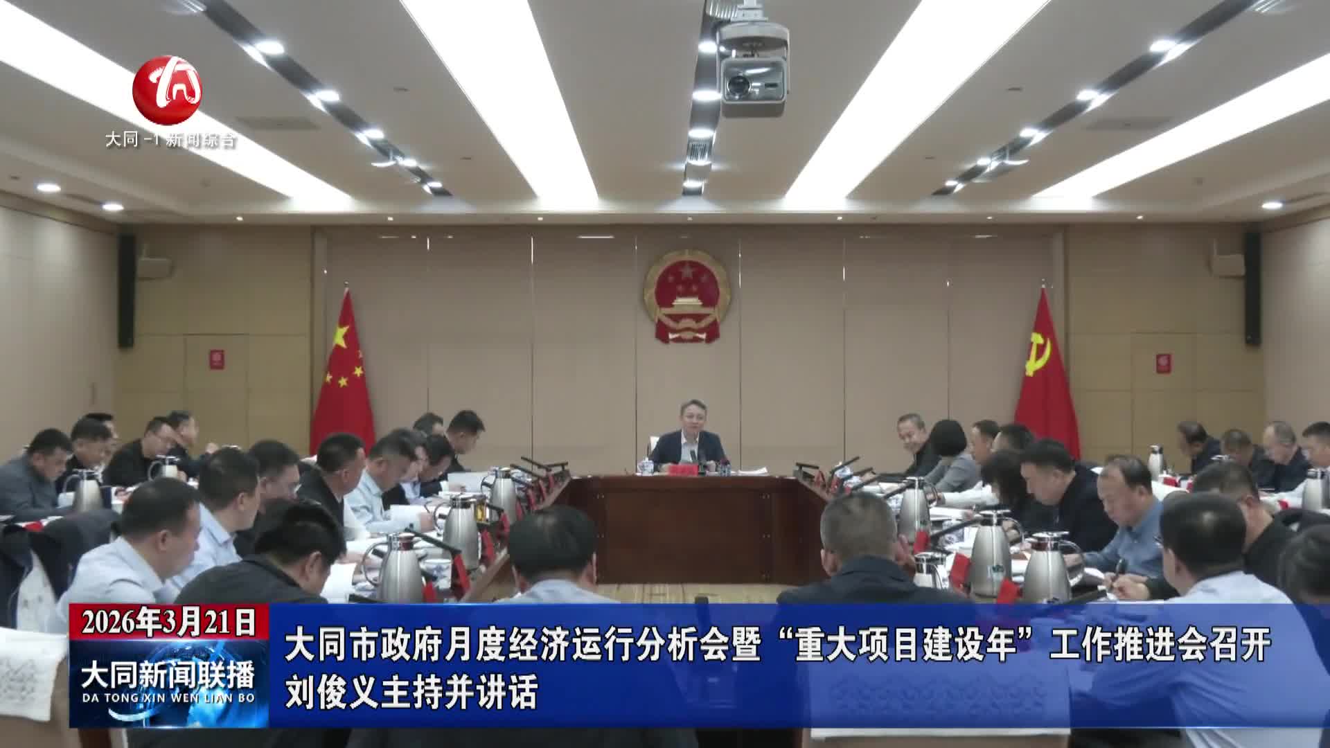 刘俊义主持召开市政府月度经济运行分析会暨“重大项目建设年”工作推进会