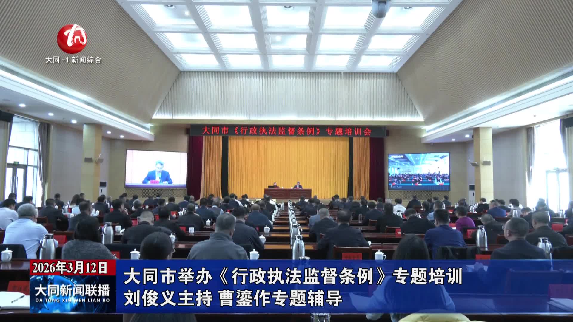 大同市举办《行政执法监督条例》专题培训 刘俊义主持