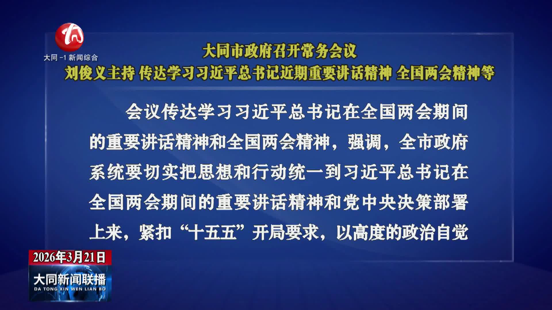 刘俊义主持召开市政府常务会议 传达学习习近平总书记近期重要讲话精神、全国两会精神等