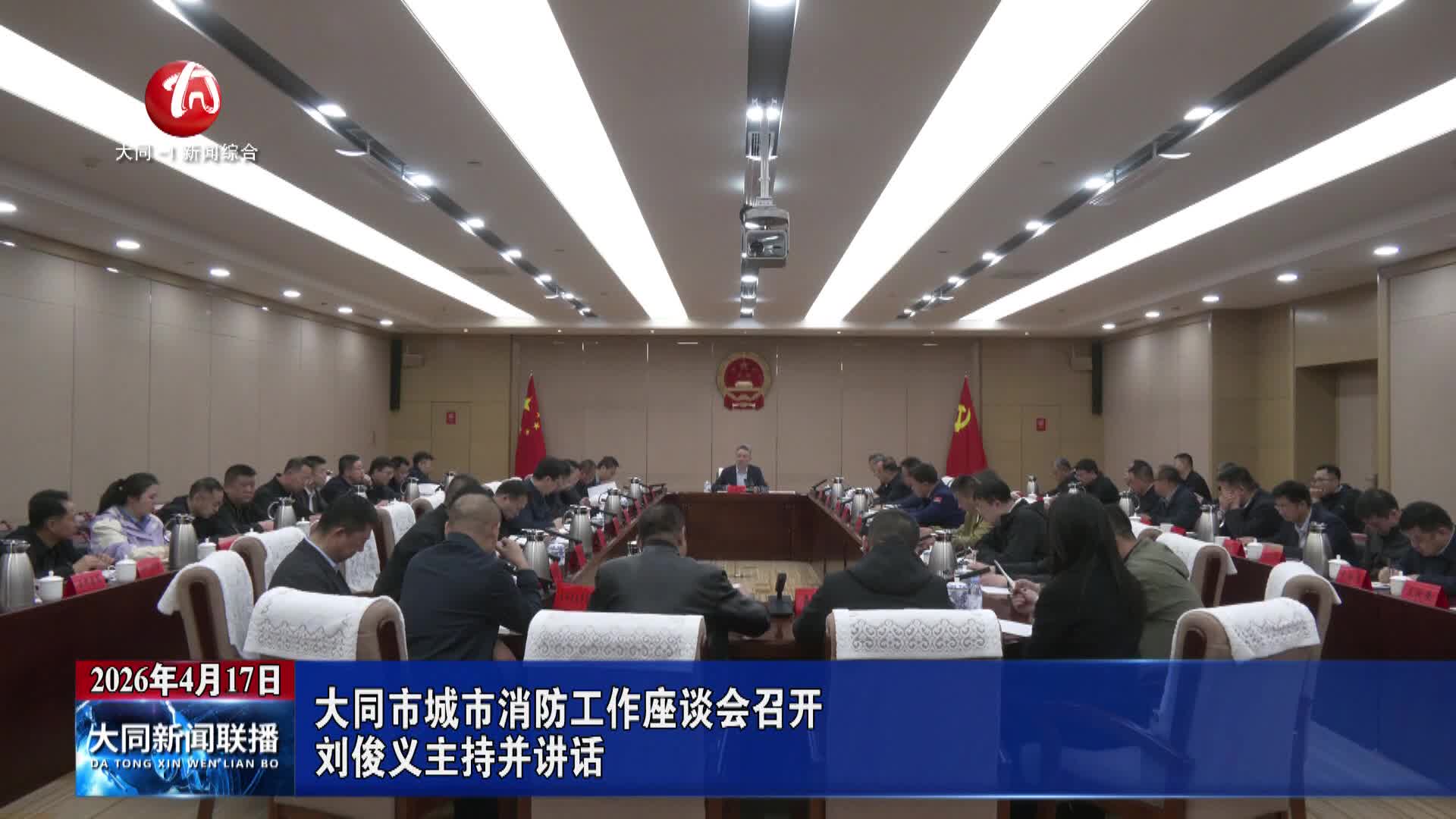 刘俊义主持召开城市消防工作座谈会