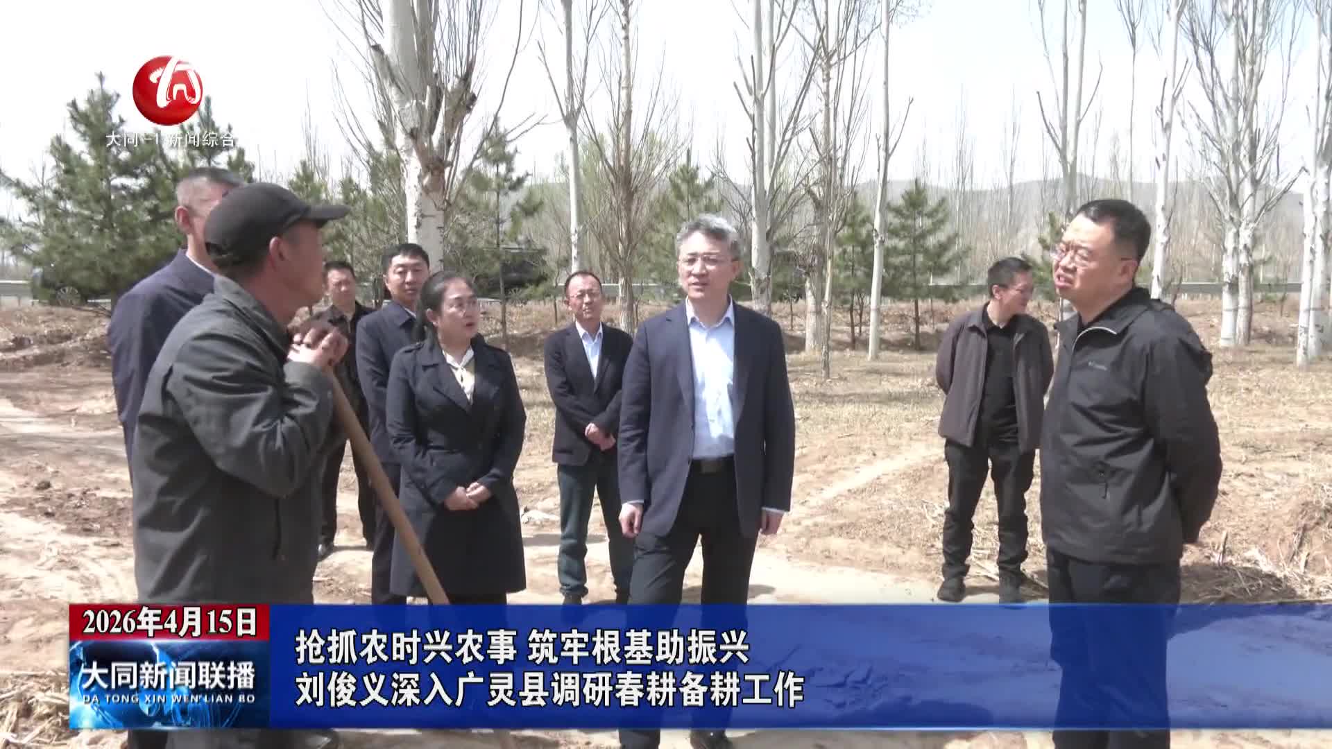 刘俊义深入广灵县调研春耕备耕工作