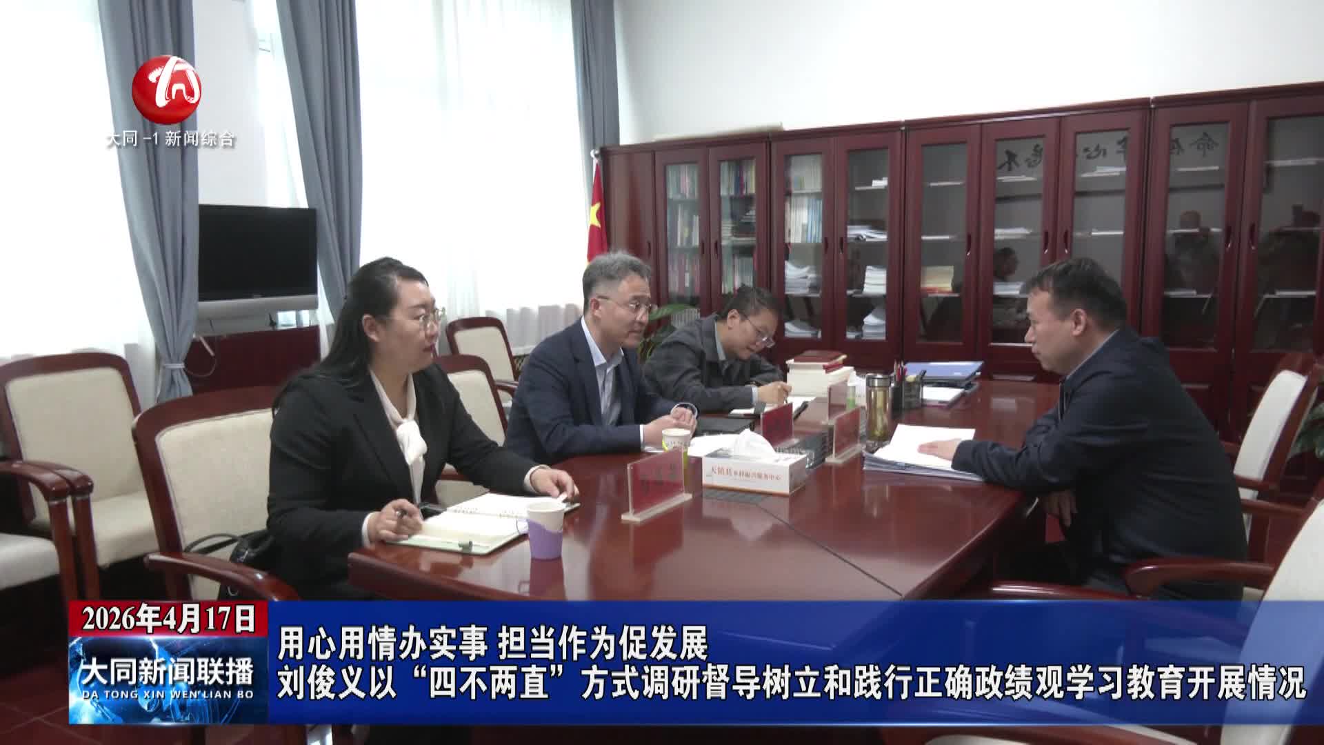 刘俊义以“四不两直”方式调研督导树立和践行正确政绩观学习教育开展情况