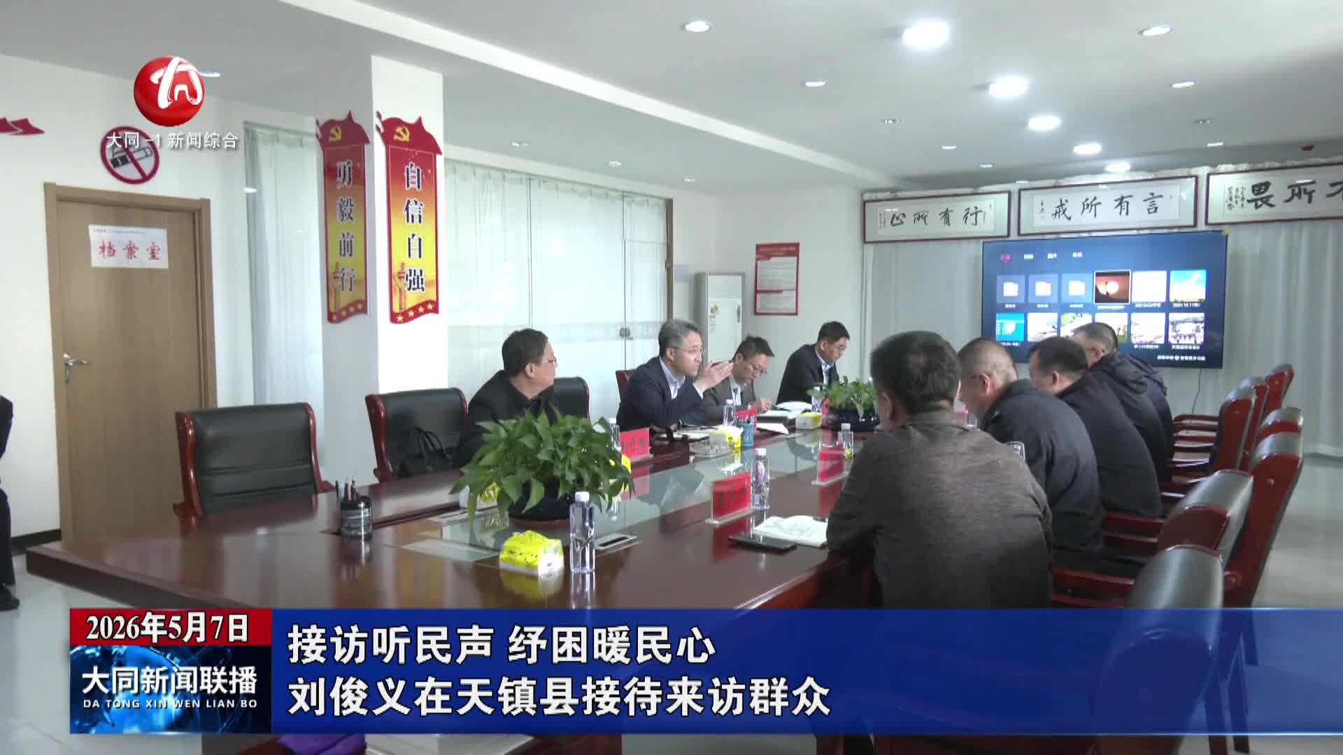 刘俊义在天镇县接待来访群众