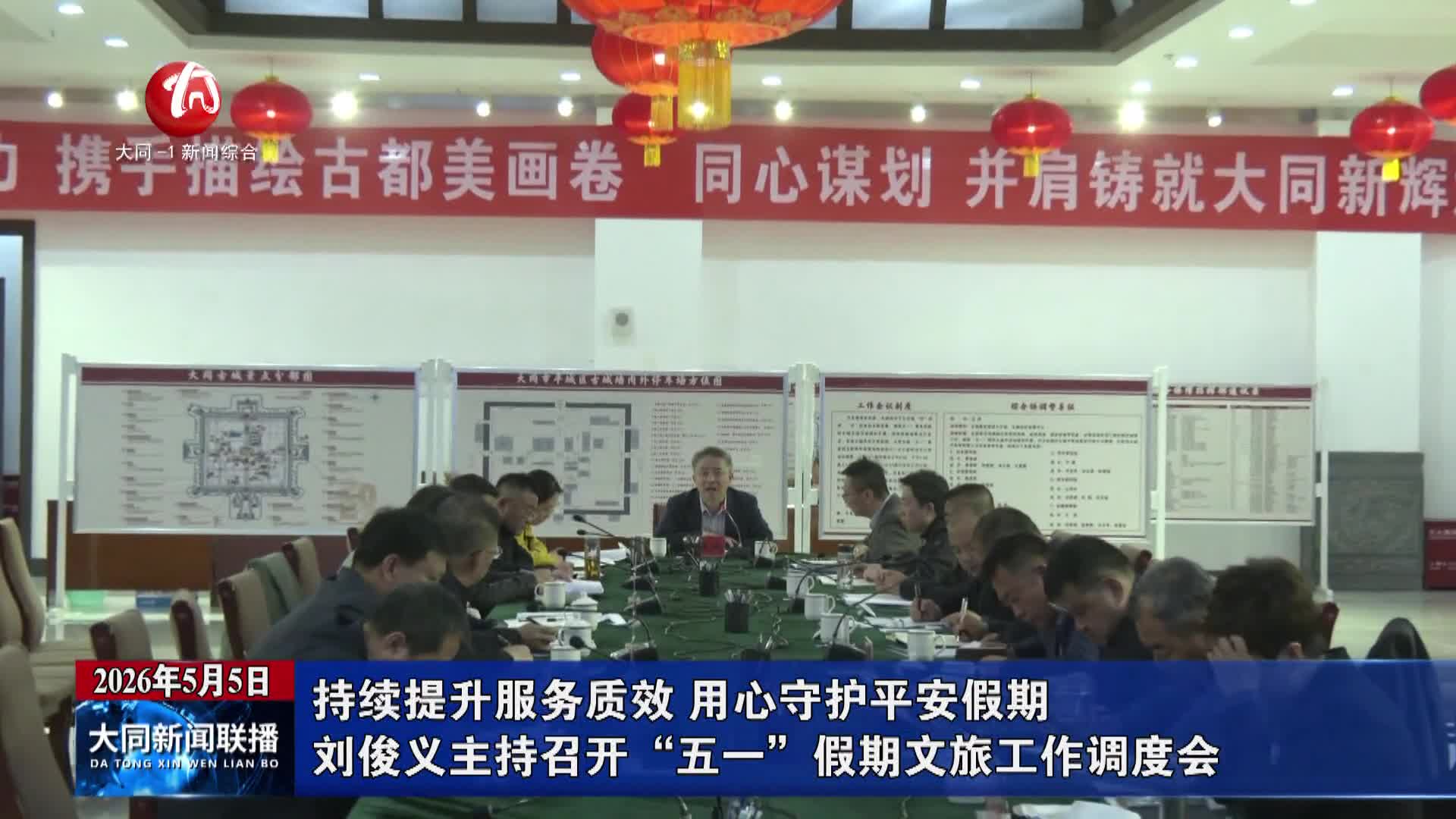 刘俊义主持召开“五一”假期文旅工作调度会
