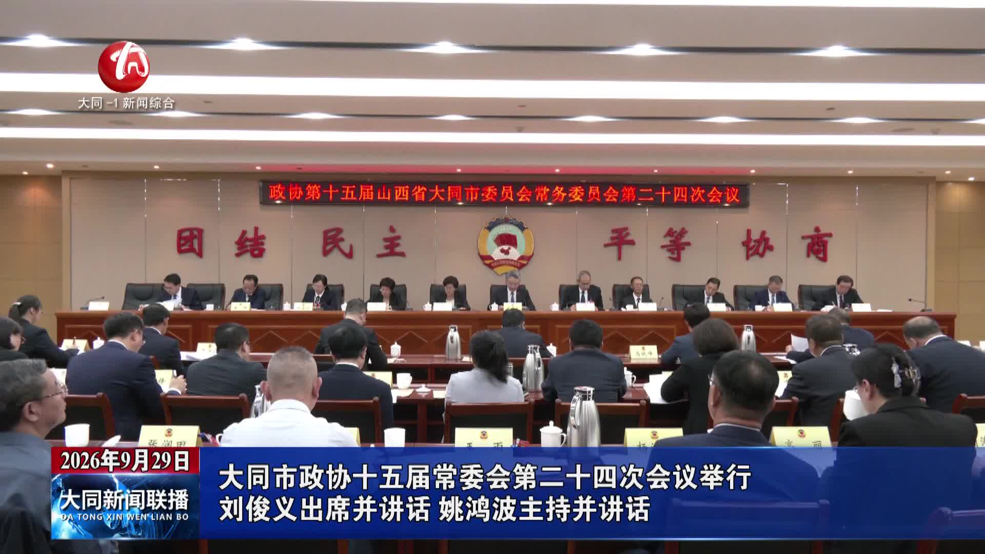 大同市政协十五届常委会第二十四次会议举行