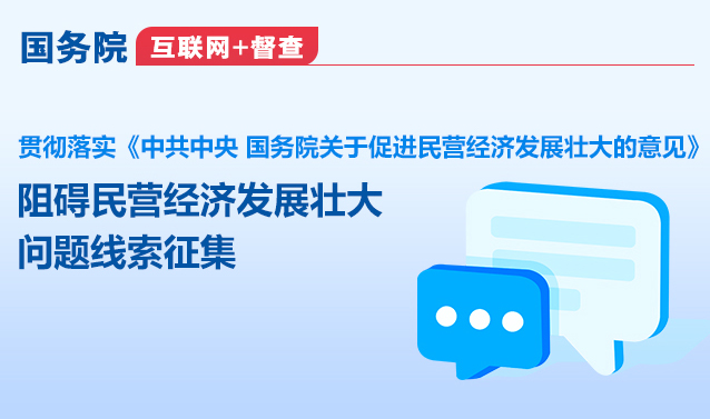 国务院“互联网+督查”平台征集阻碍民营经济发展壮大问题线索