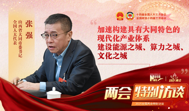 张强代表：加速构建具有大同特色的现代化产业体系 建设能源之城、算力之城、文化之城