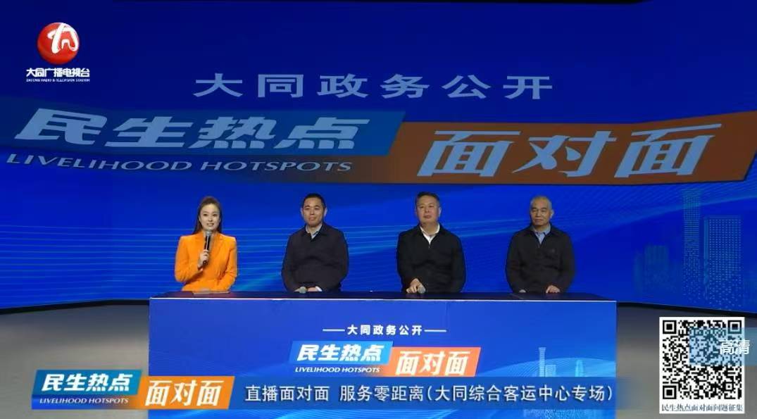 直播面对面服务零距离(大同综合客运中心专场)
