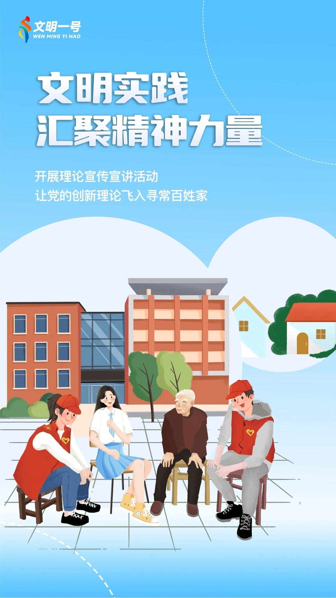 文明实践 汇聚精神力量