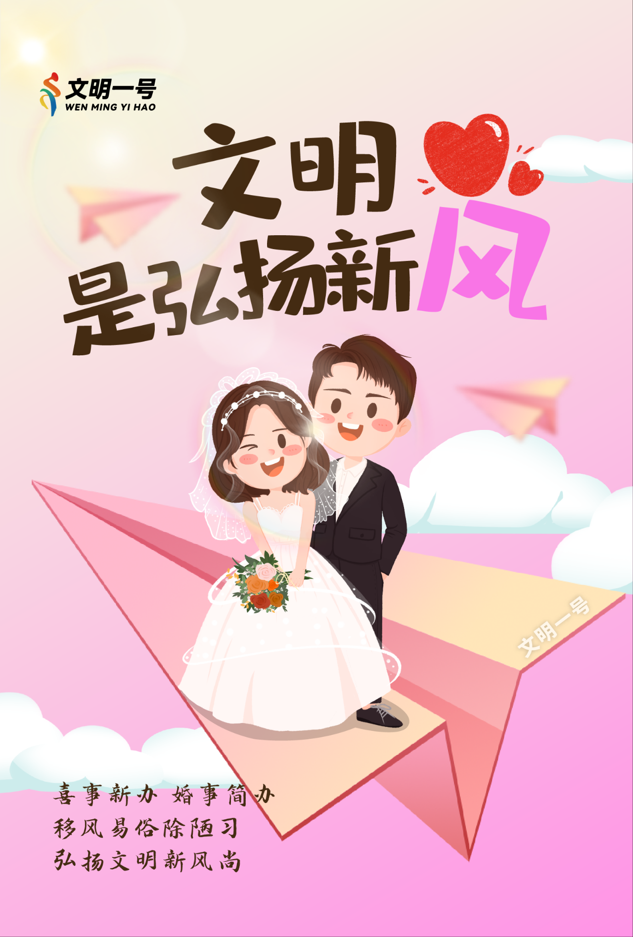 文明是弘扬新风