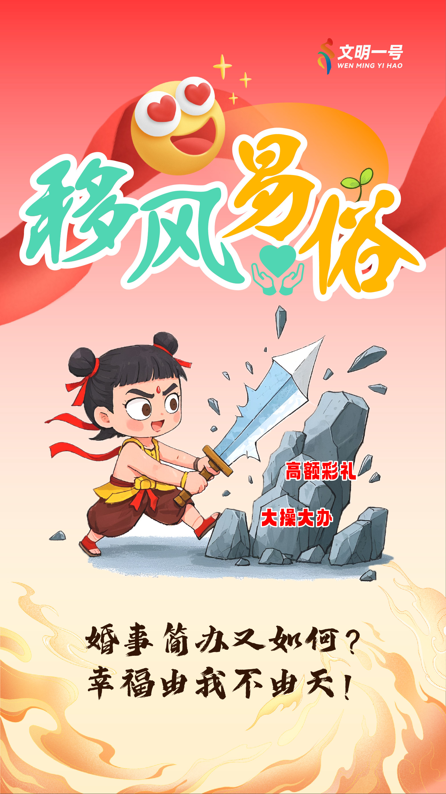 移风易俗