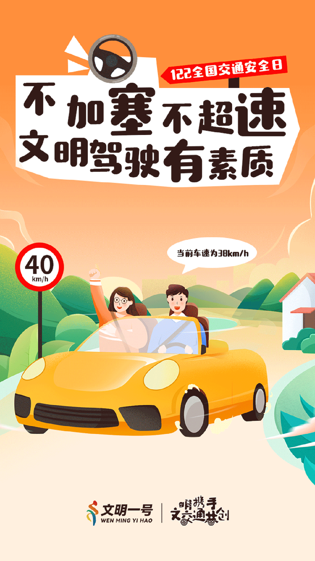 文明出行 文明驾乘
