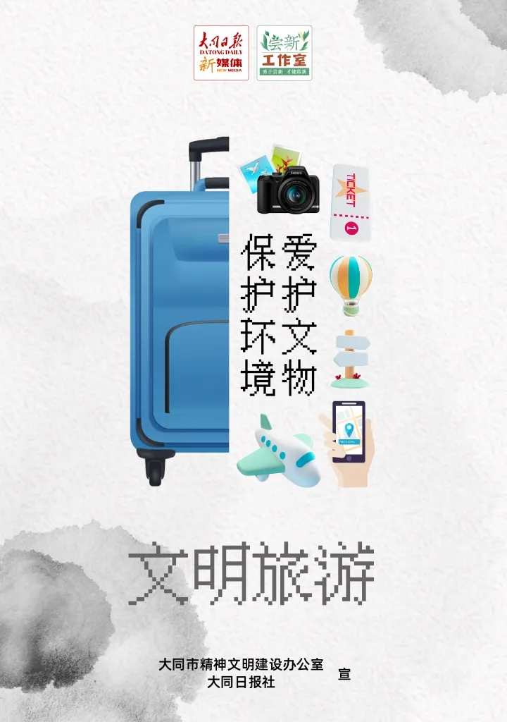 文明旅游