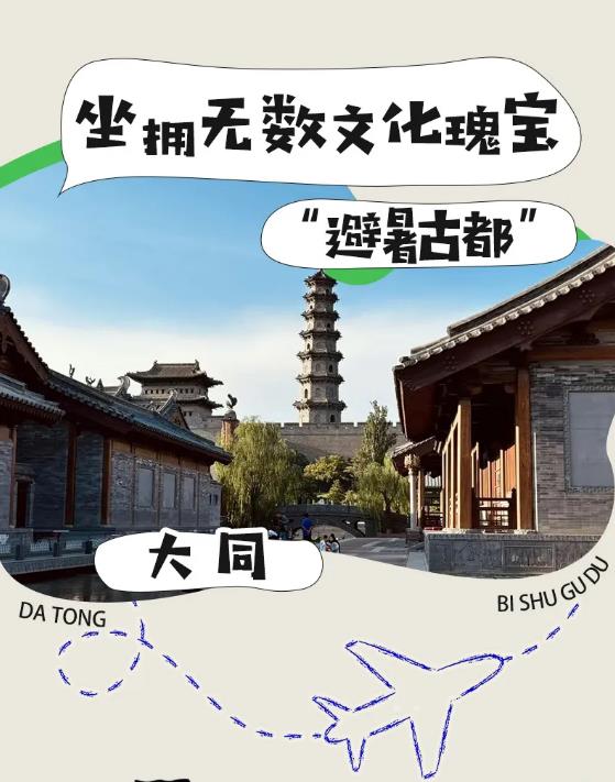 避暑古都-大同