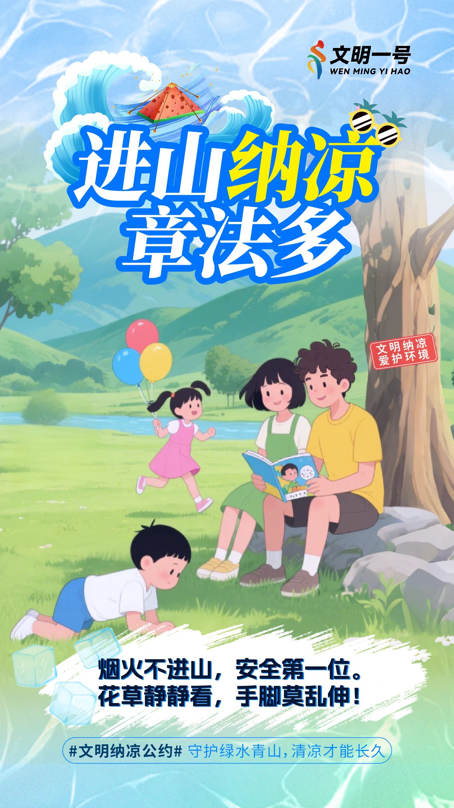 文明纳凉，守护绿水青山