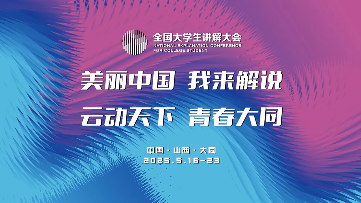 全国大学生讲解大会