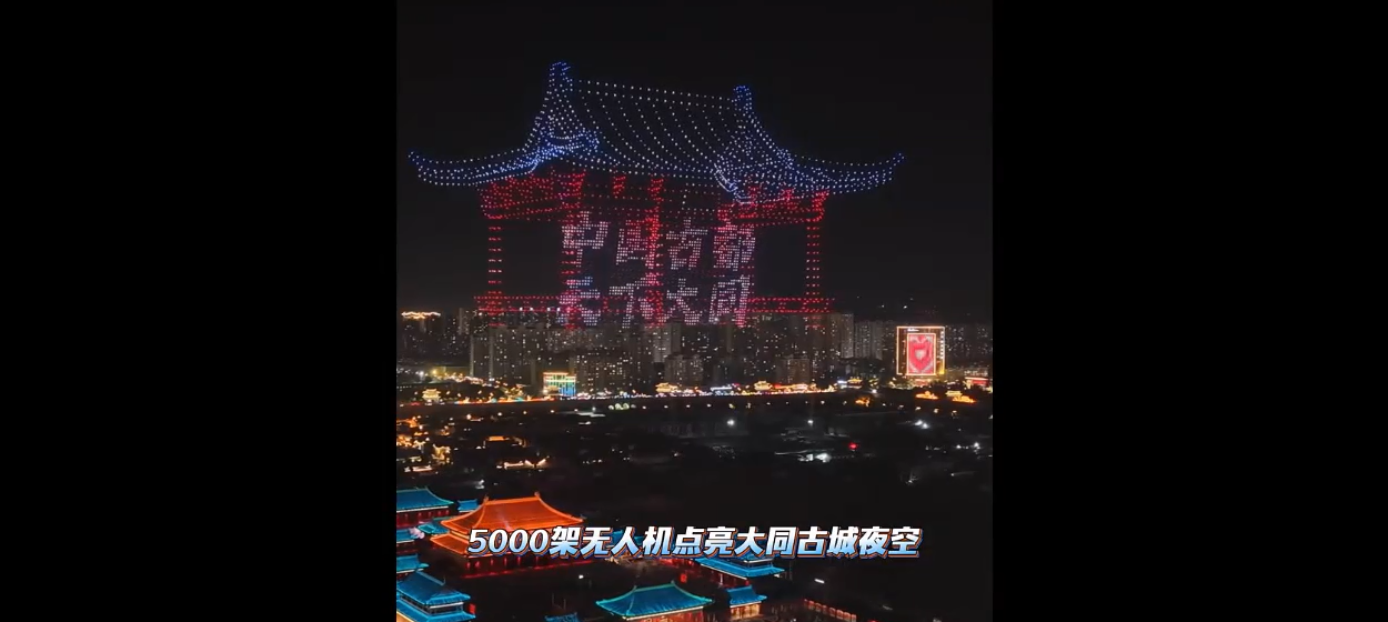 5000架无人机点亮大同古城夜空
