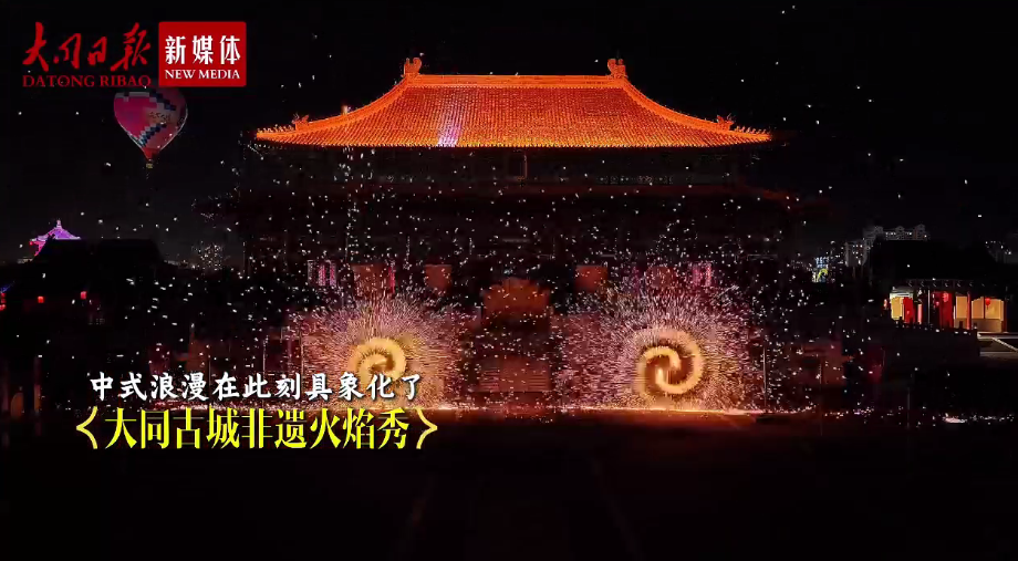 大同古城非遗火焰秀