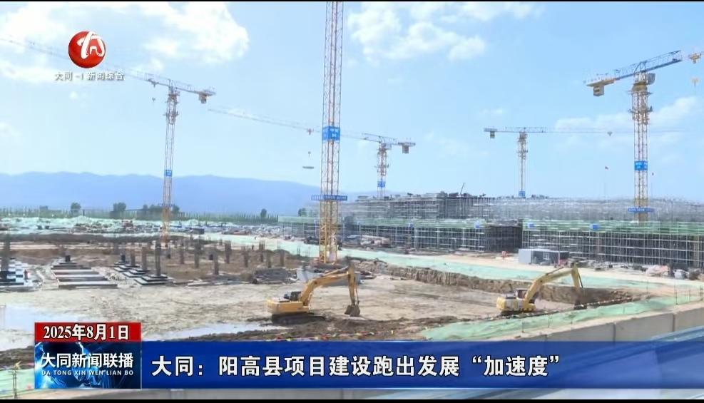 大同：阳高县项目建设跑出发展“加速度”