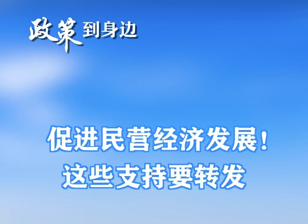 促进民营经济发展！这些支持要转发