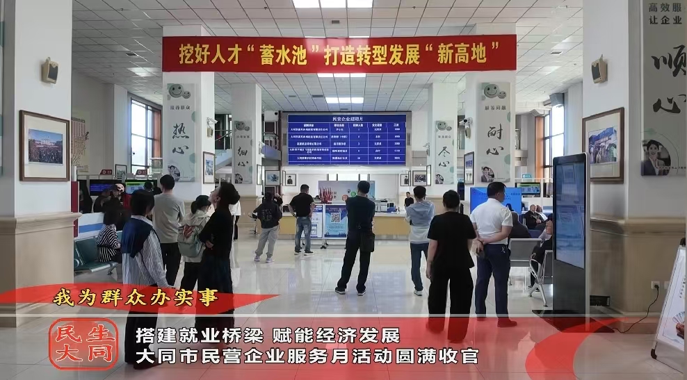 搭建就业桥梁 赋能经济发展 大同市民营企业服务月活动圆满收官