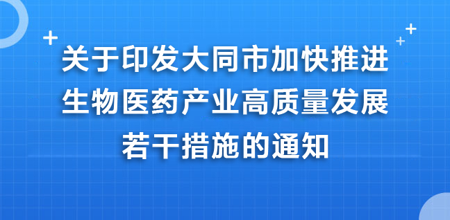 大同市人民政府关于印发大同市加快推进生物医药产业高质量发展若干措施的通知