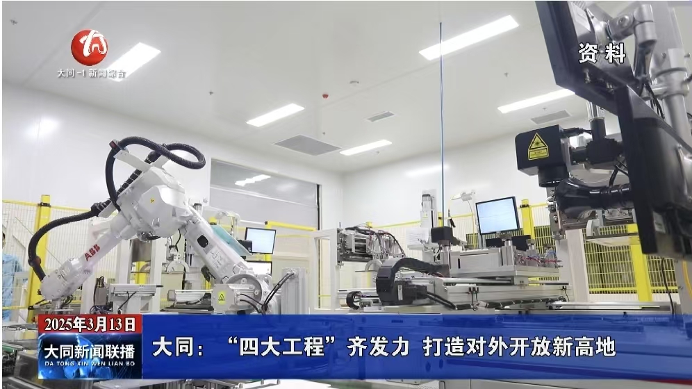 大同：“四大工程”齐发力 打造对外开放新高地