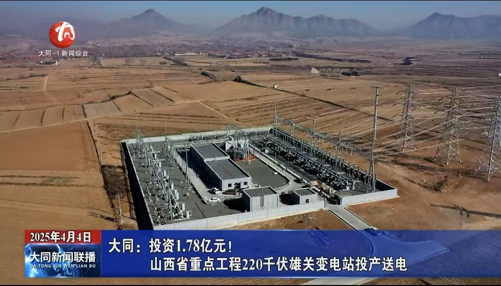 大同：投资1.78亿元！山西省重点工程220千伏雄关变电站投产送电