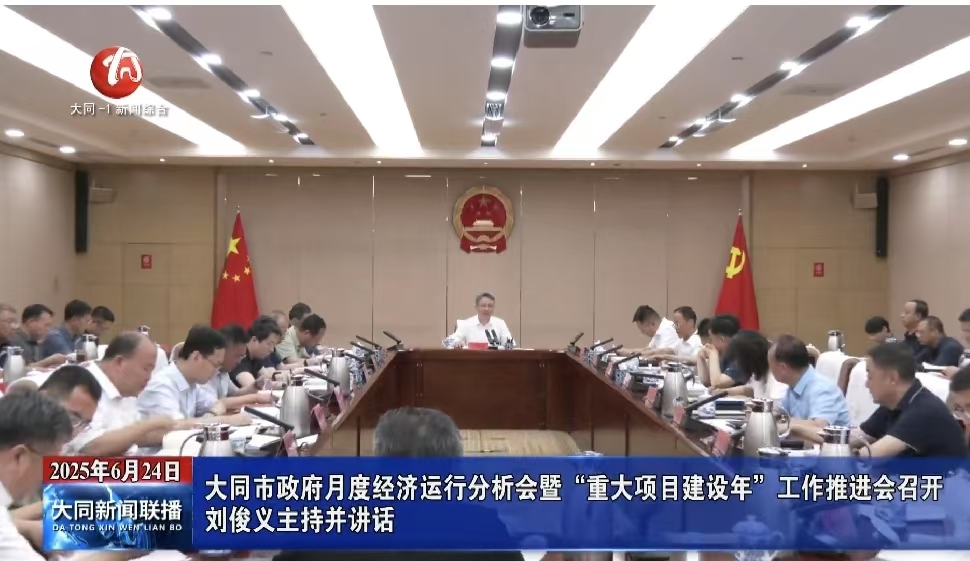 刘俊义主持召开大同市政府月度经济运行分析会暨“重大项目建设年”工作推进会并讲话 刘俊义主持并讲话